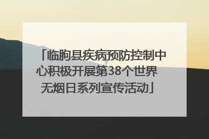 临朐县疾病预防控制中心积极开展第38个世界无烟日系列宣传活动