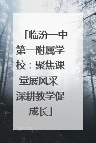 临汾一中第一附属学校：聚焦课堂展风采 深耕教学促成长