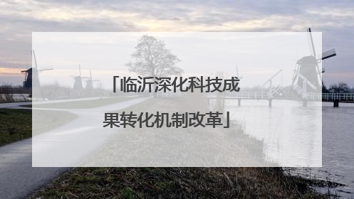 临沂深化科技成果转化机制改革