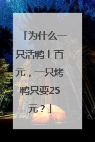 为什么一只活鸭上百元，一只烤鸭只要25元？