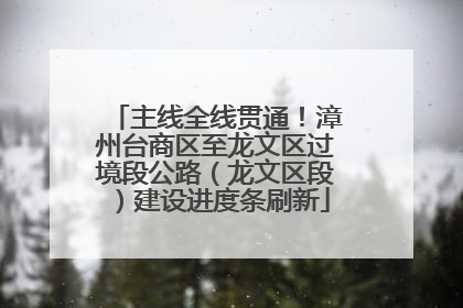 主线全线贯通！漳州台商区至龙文区过境段公路（龙文区段）建设进度条刷新