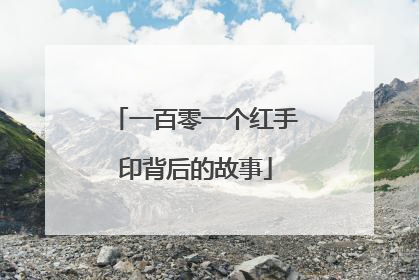 一百零一个红手印背后的故事