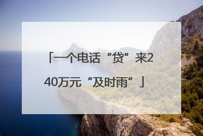 一个电话“贷”来240万元“及时雨”