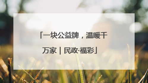 一块公益牌，温暖千万家｜民政·福彩