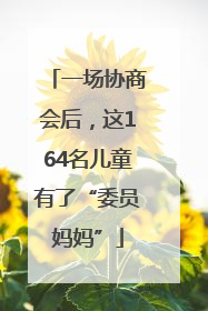 一场协商会后，这164名儿童有了“委员妈妈”