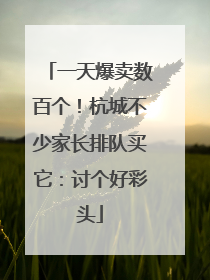 一天爆卖数百个！杭城不少家长排队买它：讨个好彩头