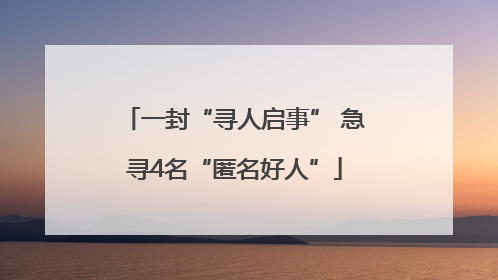 一封“寻人启事” 急寻4名“匿名好人”