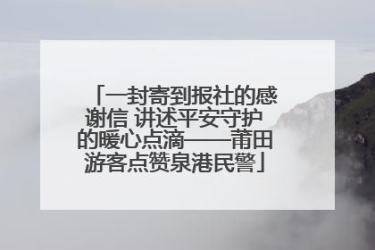 一封寄到报社的感谢信 讲述平安守护的暖心点滴——莆田游客点赞泉港民警