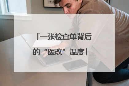 一张检查单背后的“医改”温度