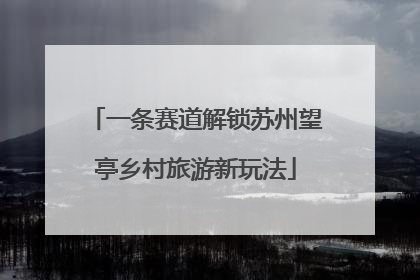 一条赛道解锁苏州望亭乡村旅游新玩法
