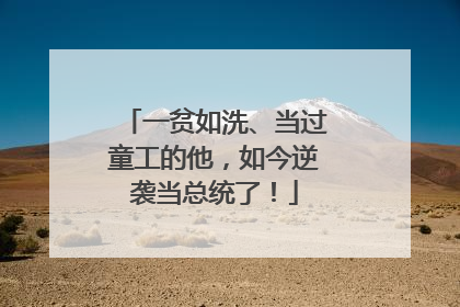 一贫如洗、当过童工的他，如今逆袭当总统了！