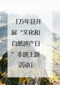 万年县开展“文化和自然遗产日”非遗主题活动