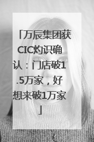 万辰集团获CIC灼识确认：门店破1.5万家，好想来破1万家