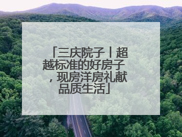 三庆院子丨超越标准的好房子，现房洋房礼献品质生活