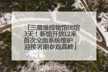 三星堆博物馆闭馆3天！新馆开放以来首次全面系统维护，迎接暑期参观高峰