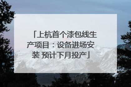 上杭首个漆包线生产项目：设备进场安装 预计下月投产