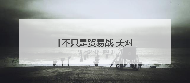 不只是贸易战 美对欧盟发起关税威胁意在掌握多项议程主导权