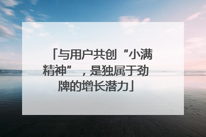 与用户共创“小满精神”，是独属于劲牌的增长潜力