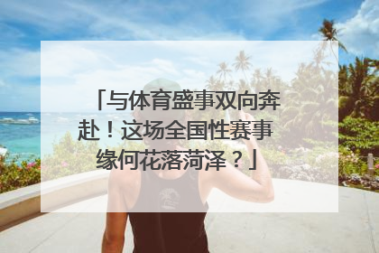 与体育盛事双向奔赴！这场全国性赛事缘何花落菏泽？
