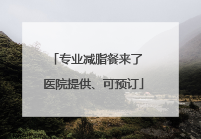 专业减脂餐来了 医院提供、可预订