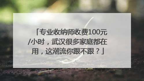 专业收纳师收费100元/小时，武汉很多家庭都在用，这潮流你跟不跟？