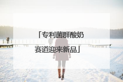 专利菌群酸奶赛道迎来新品