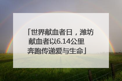 世界献血者日，潍坊献血者以6.14公里奔跑传递爱与生命