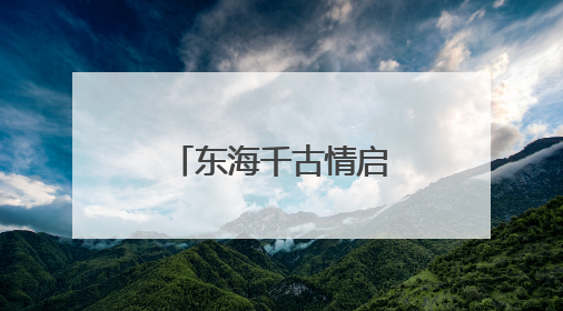 东海千古情启航台州湾新区，台州又添一张世界级文化名片