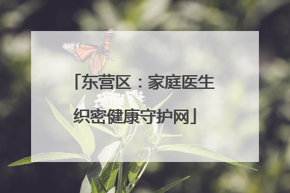 东营区：家庭医生织密健康守护网