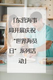 东营海事局开展庆祝“世界海员日”系列活动