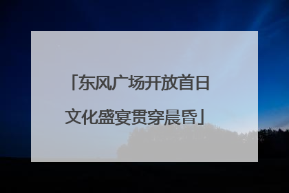 东风广场开放首日 文化盛宴贯穿晨昏