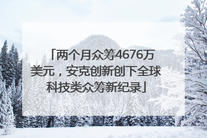 两个月众筹4676万美元，安克创新创下全球科技类众筹新纪录