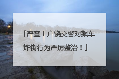 严查！广饶交警对飙车炸街行为严厉整治！