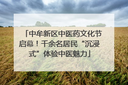 中牟新区中医药文化节启幕！千余名居民“沉浸式”体验中医魅力