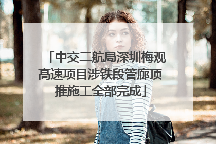 中交二航局深圳梅观高速项目涉铁段管廊顶推施工全部完成