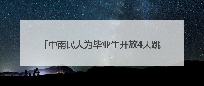 中南民大为毕业生开放4天跳蚤市场，图书、零食、汉服应有尽有，学生：卖了几十个手串