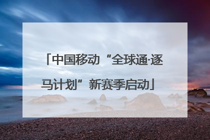 中国移动“全球通·逐马计划”新赛季启动