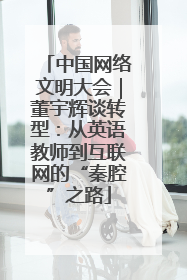 中国网络文明大会｜董宇辉谈转型：从英语教师到互联网的“秦腔”之路