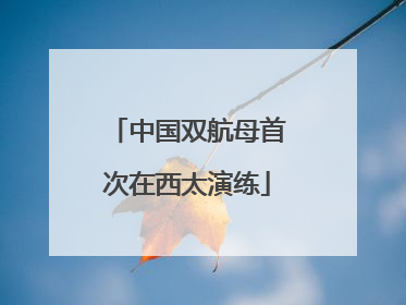 中国双航母首次在西太演练