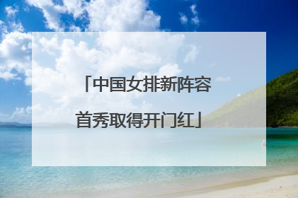 中国女排新阵容首秀取得开门红