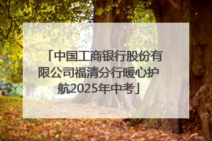 中国工商银行股份有限公司福清分行暖心护航2025年中考