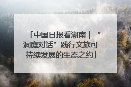 中国日报看湖南｜“洞庭对话”践行文旅可持续发展的生态之约