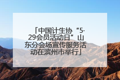 中国计生协“5·29会员活动日”山东分会场宣传服务活动在滨州市举行