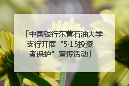 中国银行东营石油大学支行开展“5·15投资者保护”宣传活动