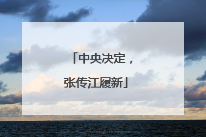 中央决定，张传江履新