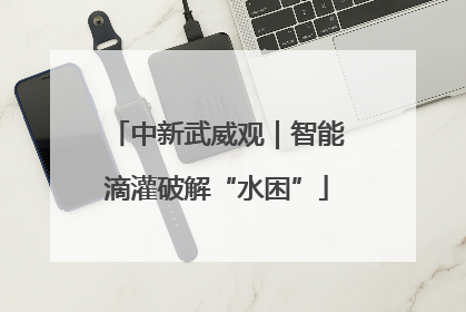 中新武威观｜智能滴灌破解“水困”