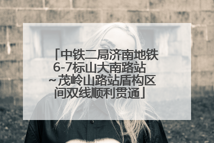 中铁二局济南地铁6-7标山大南路站～茂岭山路站盾构区间双线顺利贯通