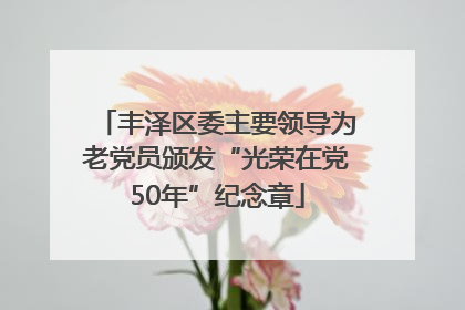丰泽区委主要领导为老党员颁发“光荣在党50年”纪念章