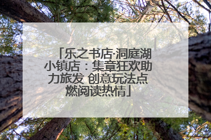 乐之书店·洞庭湖小镇店：集章狂欢助力旅发 创意玩法点燃阅读热情