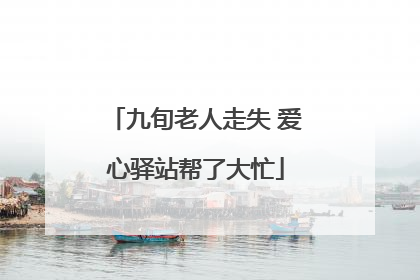 九旬老人走失 爱心驿站帮了大忙